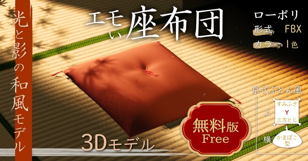 【3Dモデル】エモい座布団【無料】v0.1 image