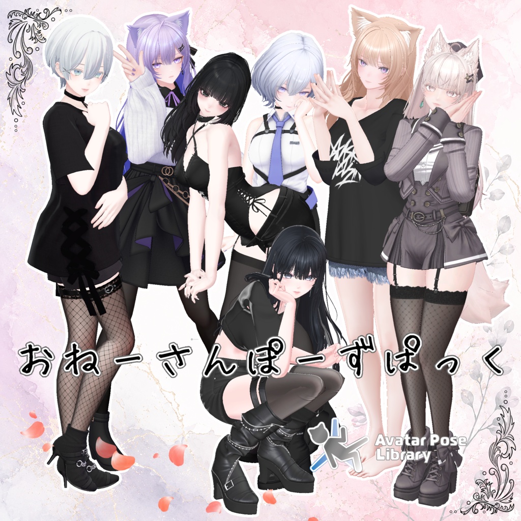 [APL対応]おねーさんぽーずぱっく [16Pose] image