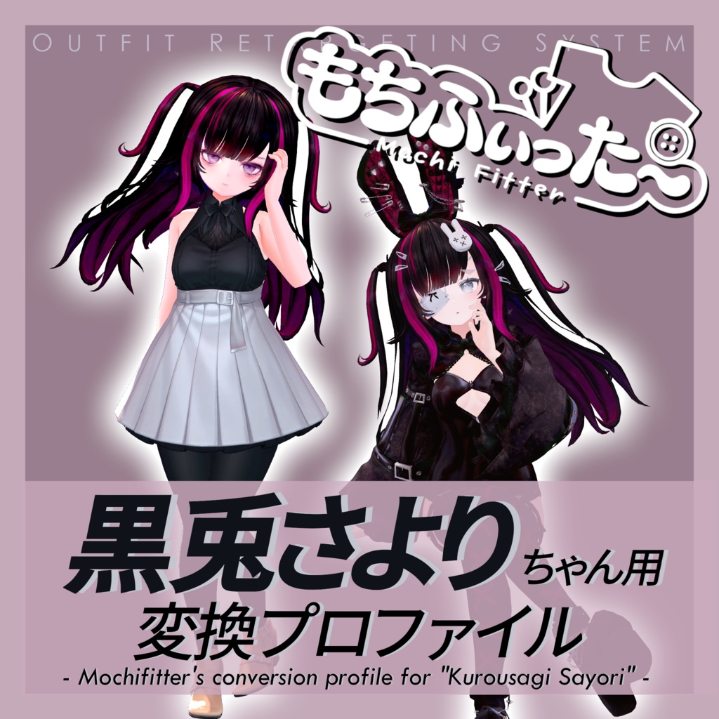 もちふぃった～用 変換プロファイル for 黒兎さより　※非公式 image