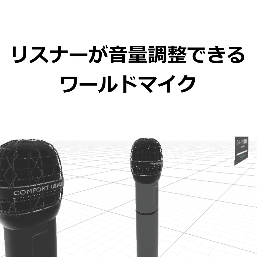 ComfortableWorldMicSystem 【快適UDONマイク】 image