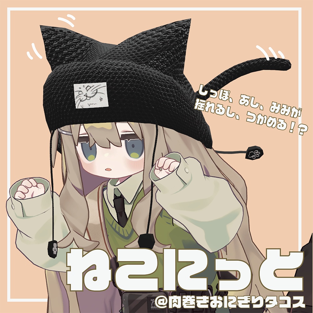 ねこにっと【キプフェル対応】@肉巻きおにぎりタコス image
