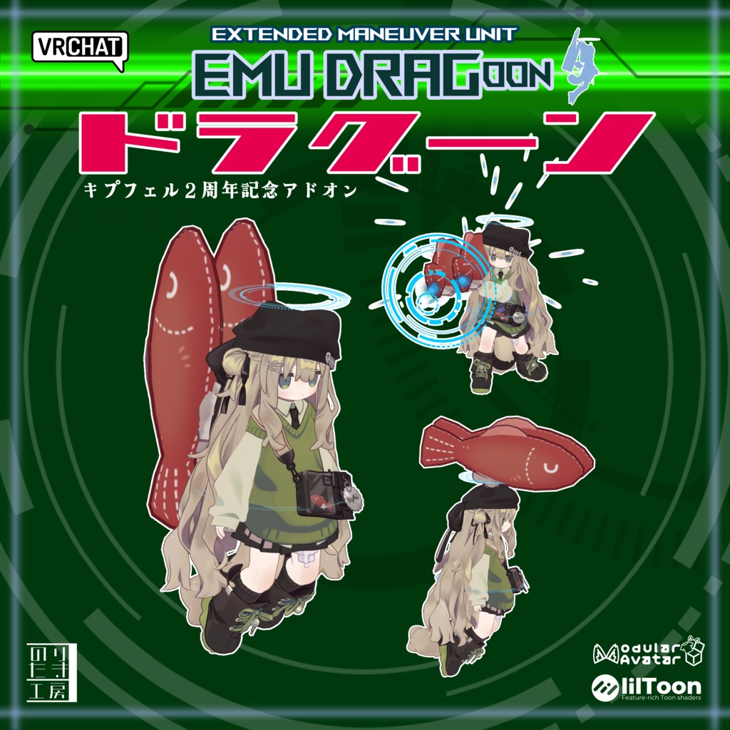 [キプフェル２周年] EMU DRAGoon - Kipfel 2nd Anniversary Model - キプフェル用 「おさかな」アドオン image