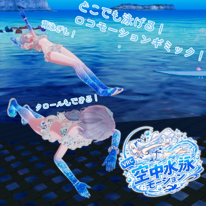 【MA対応】空中水泳モーションギミック【VRCアバター想定】 image