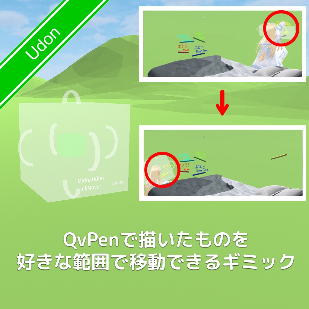 [無料]QvPenで描いたものを好きな範囲で移動できるギミック image