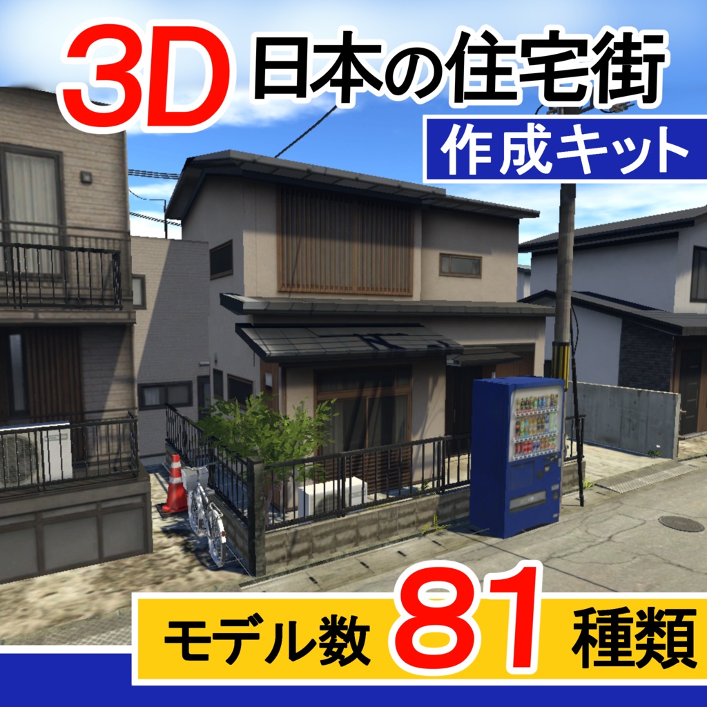 【販売記念セール20%OFF】日本の住宅街3D作成キット・全81点[Japanese Neighborhood 3D Asset Pack] image