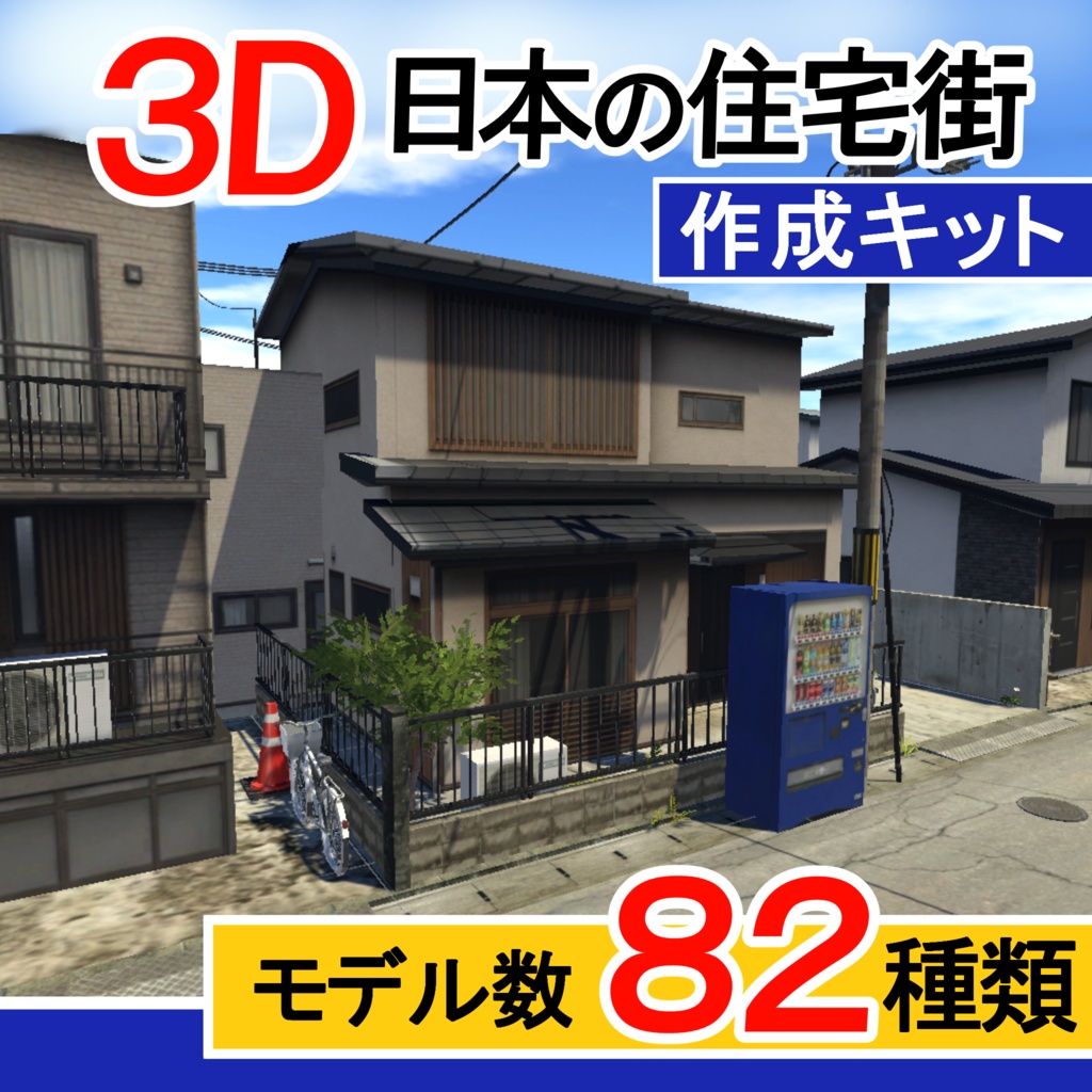 日本の住宅街3D作成キット・全82点[Japanese Neighborhood 3D Asset Pack] image
