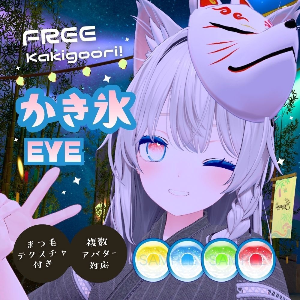 【FREE】複数アバター対応 かき氷EYE🍧 image