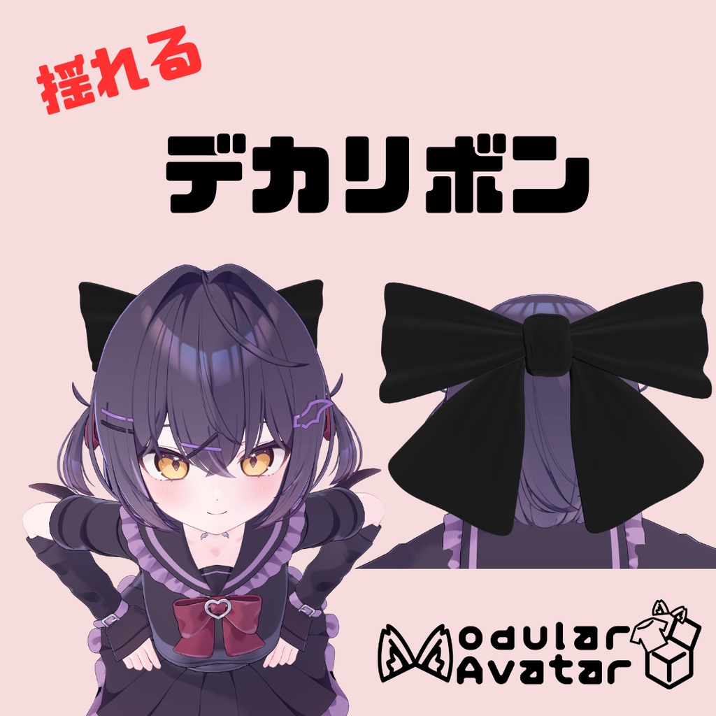 【10アバターセットアップ済み】揺れる！　でかリボン image
