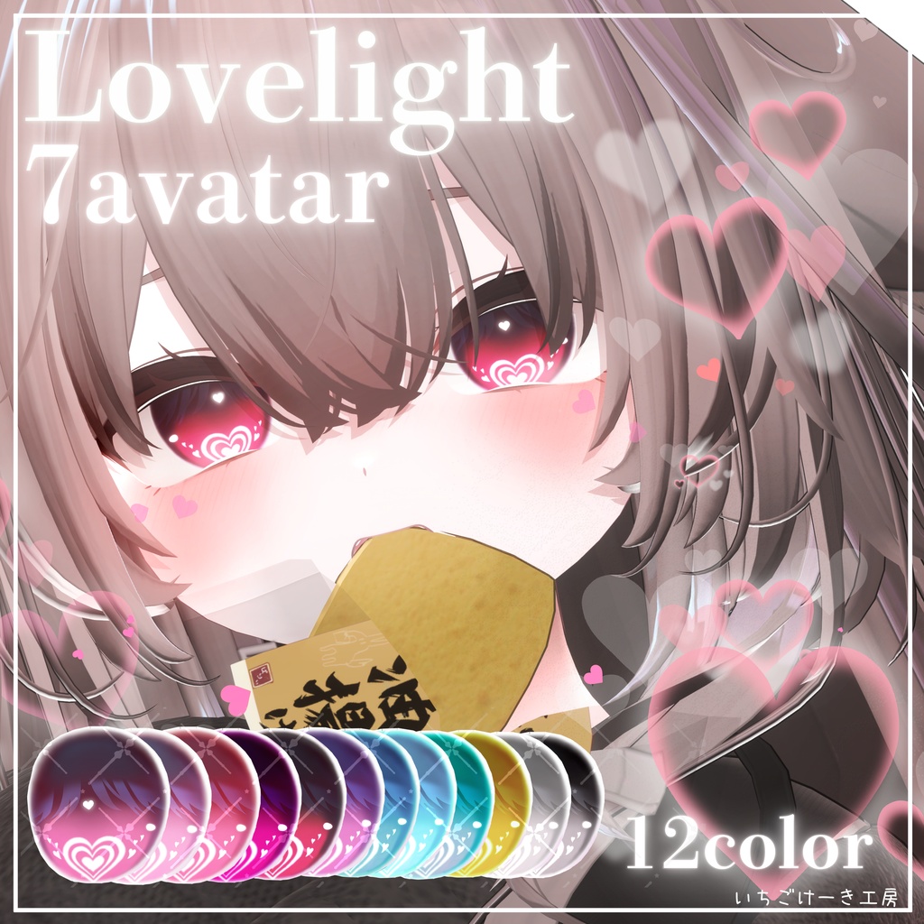 【無料&セール】変化する輝き方！【7アバター対応】💗Lovelight💗EyeTexture image