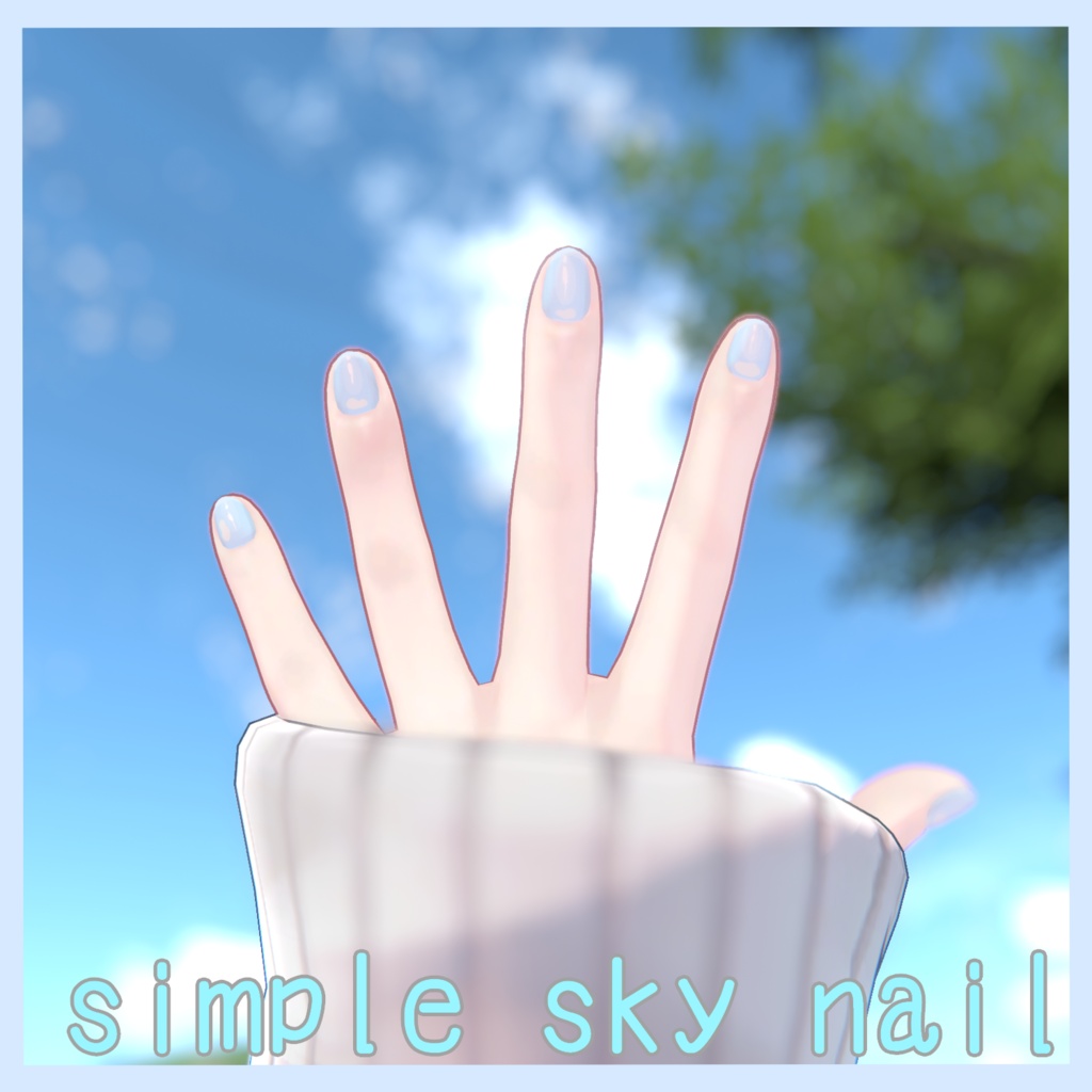 【3Dテクスチャ】シンプルでかわいい青空みたいなネイル【shinano対応】 image