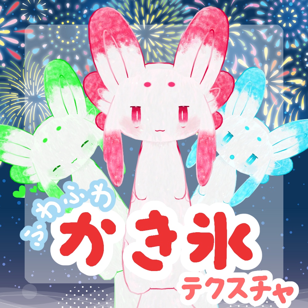 【無料あり】ふわふわかき氷テクスチャ【ムルル専用】 image