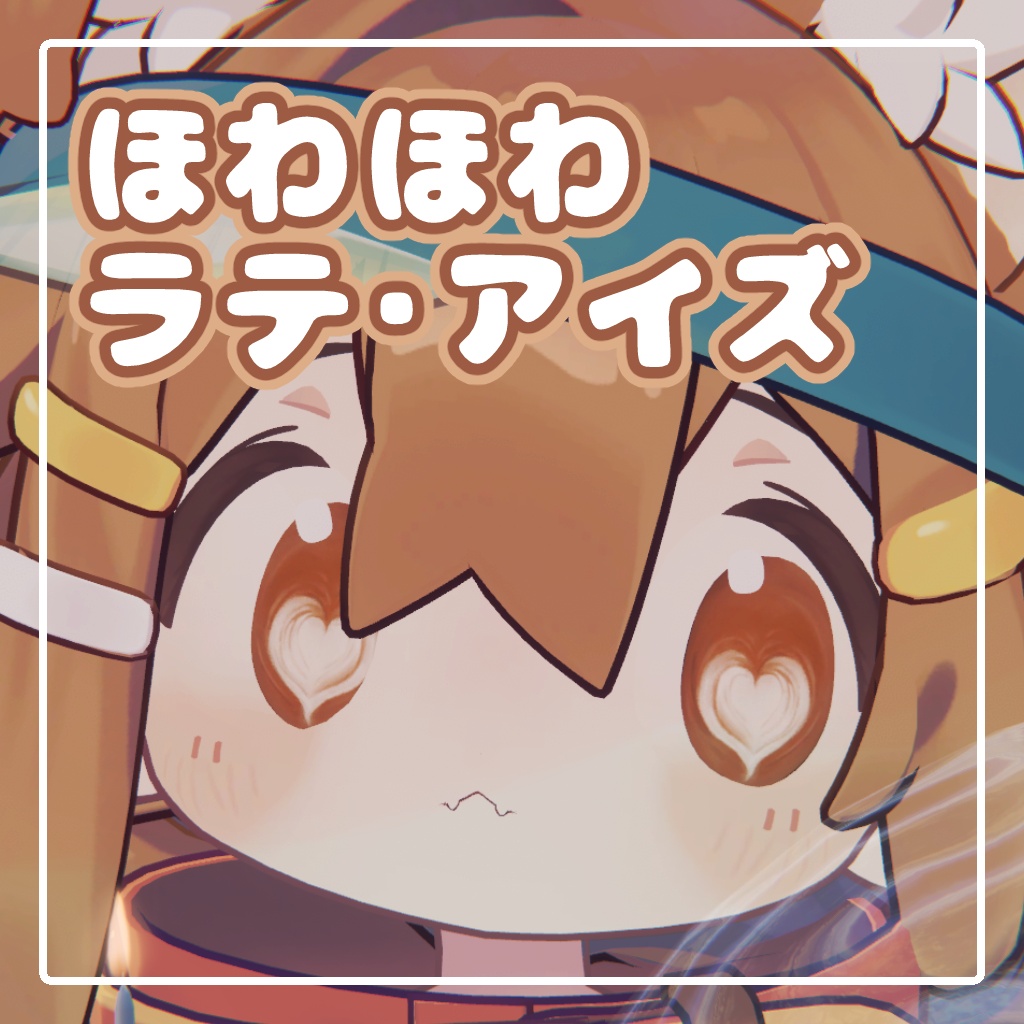 【Free】ほわほわラテ・アイズ / Howahowa Latte Eyes【アイテクスチャ】 image
