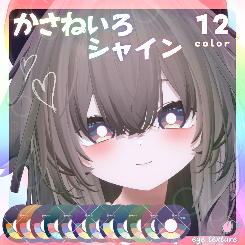かさねいろシャインアイテクスチャ【22Avatar対応】 image