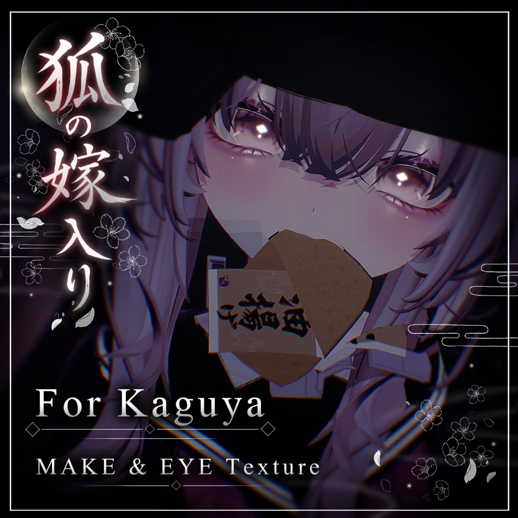 【輝夜 - Kaguya -】狐の嫁入り【MAKE＆EYE Texture】 image