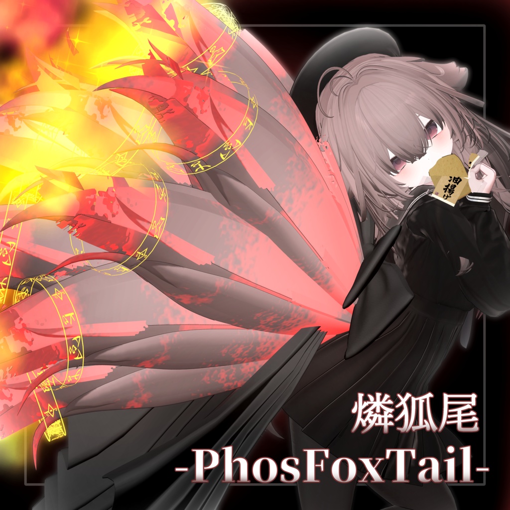 【輝夜】燐狐尾 image