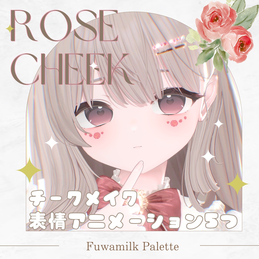 輝夜ローズほっぺチークメイク🌹&ピュア表情ブレンドシェイプ【-kaguya-対応】 image