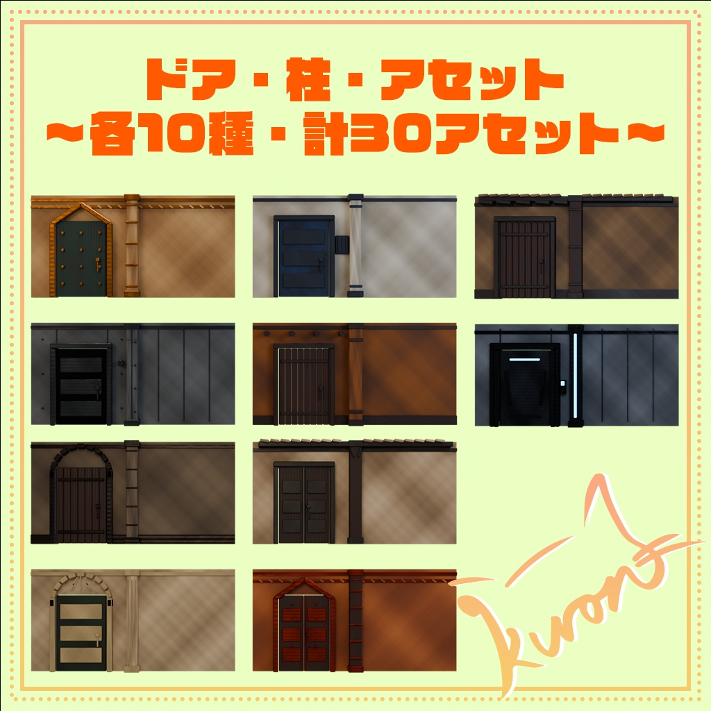 【3Dモデル・ギミック】ドア・柱・壁アセット～各10種・計30アセット～ image