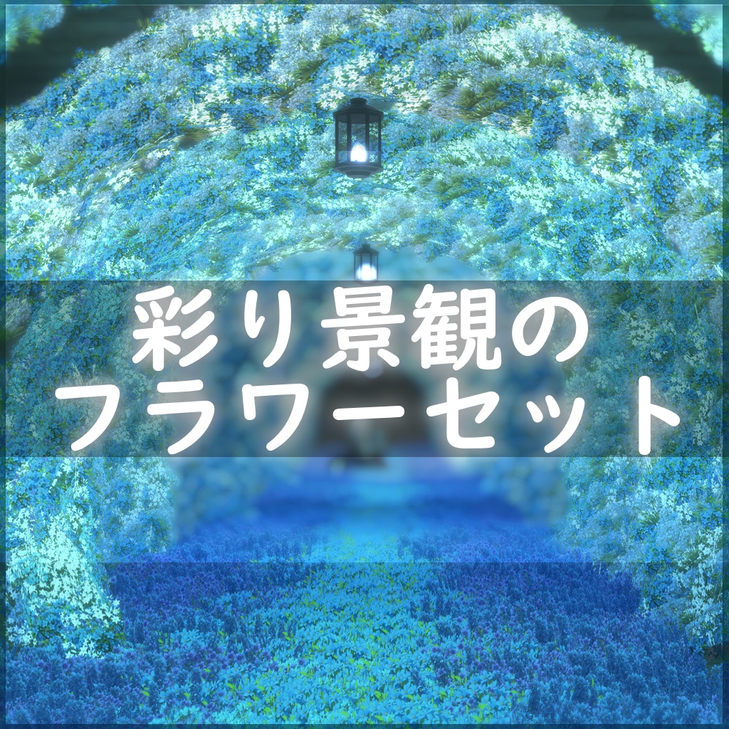 彩り景観のフラワーセット image