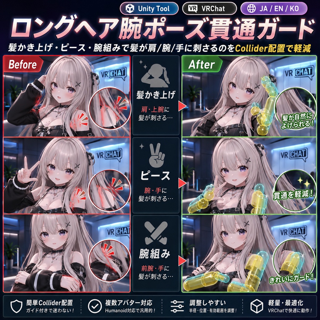 ロングヘア腕ポーズ貫通ガード - 髪かき上げ・ピース・腕組みで髪が肩/腕/手に刺さるのをCollider配置で減らすUnityツール【VRChat】【JA,EN,KO】 image