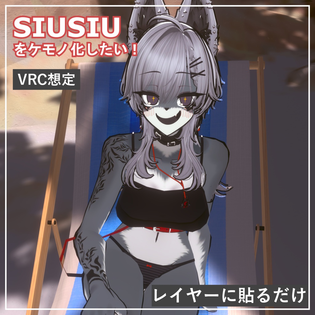 SIUSIUをケモノ化したい！ image