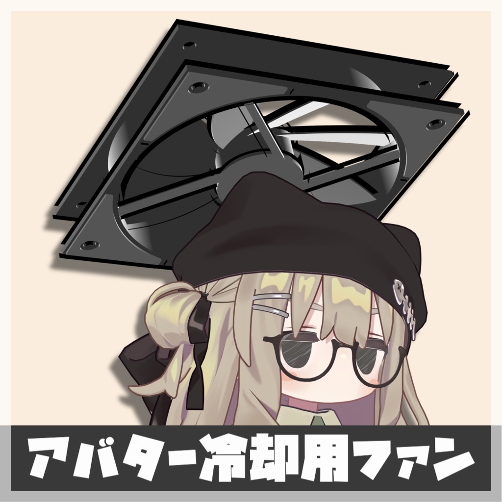 【無料/Free】アバター冷却用ファン ヘイロー image