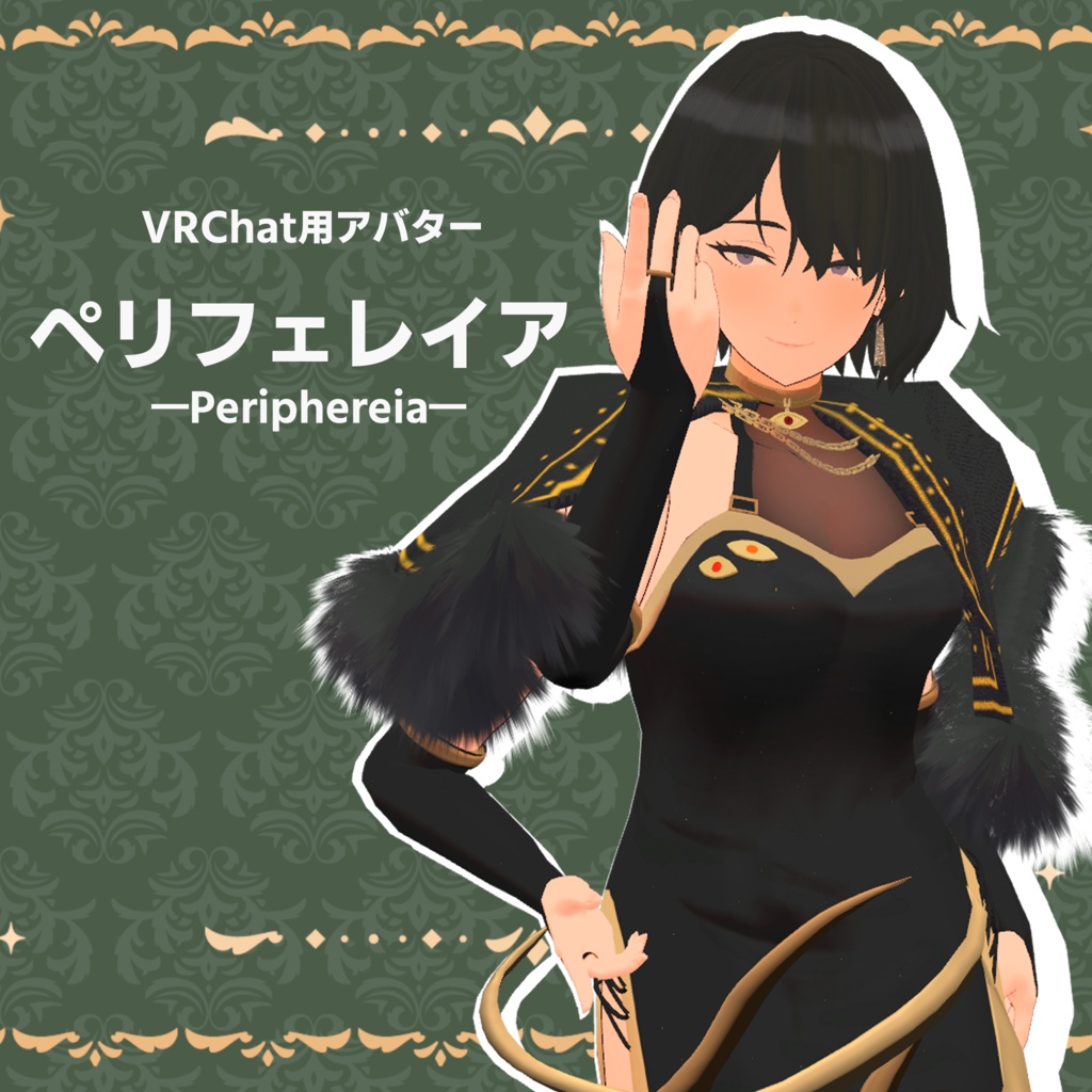 【VRChat】ペリフェレイア　通常版 image
