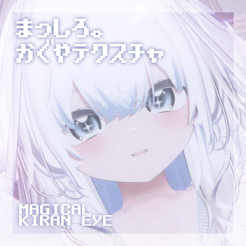輝夜ちゃんのまっしろ。テクスチャ image