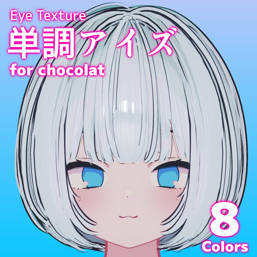 【期間限定無料/free】(ショコラ対応)🫧単調アイズ【アイテクスチャ / 8色入り】 image