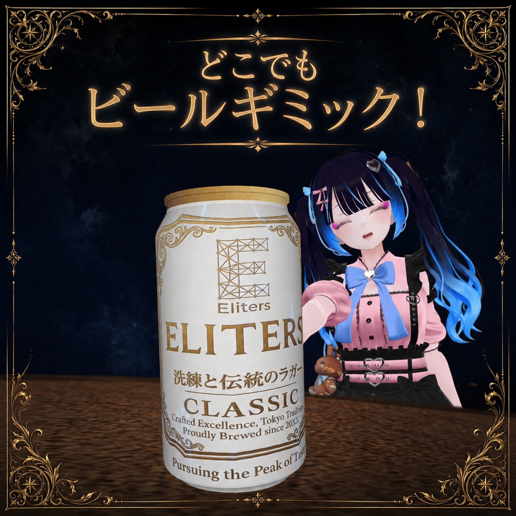 どこでもビールギミック！【VRChat想定】アバターギミック image