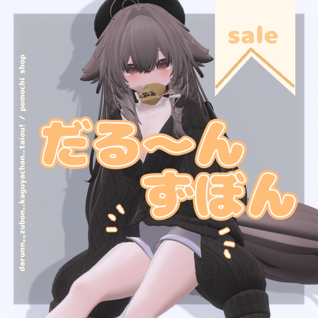 ⋆ ࣪ ⊹ 🪐SALE /【Kaguya対応】だる～んずぼん #pumochishop⋆ ࣪ ⊹ 🪐 image