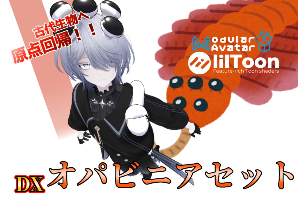 【全アバター準対応】DXオパビニアセット image