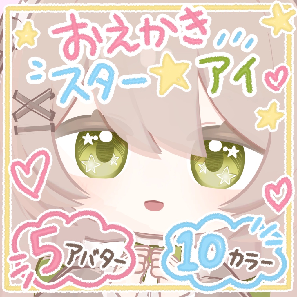 【5アバター対応】おえかきスター☆アイ【eye texture】 image