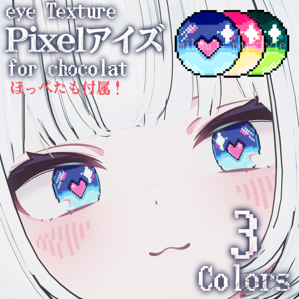 【期間限定無料/free】（ショコラ対応）ピクセルアイ+ほっぺ【アイテクスチャ/3色入り】 image