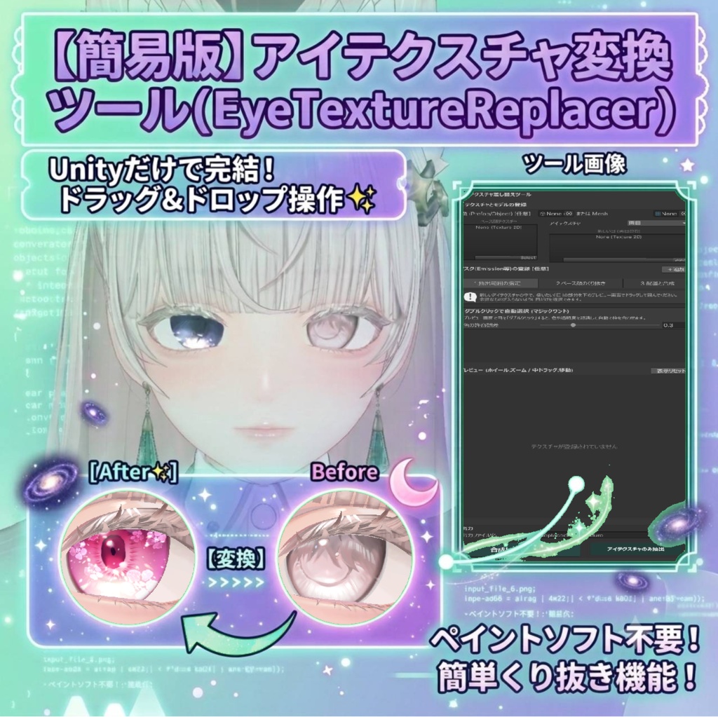 アイテクスチャ変換ツール(EyeTextureReplacer) image