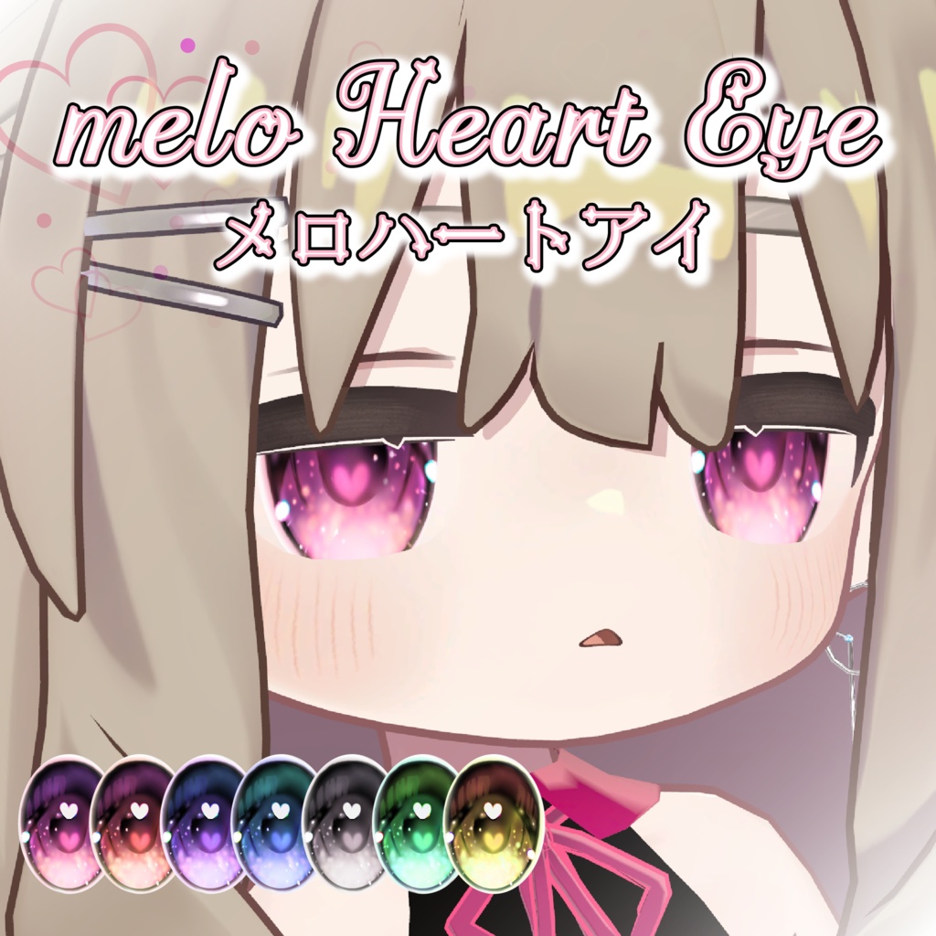 【2Avatar対応】HeartEye【キプフェル/まめひなた】 image