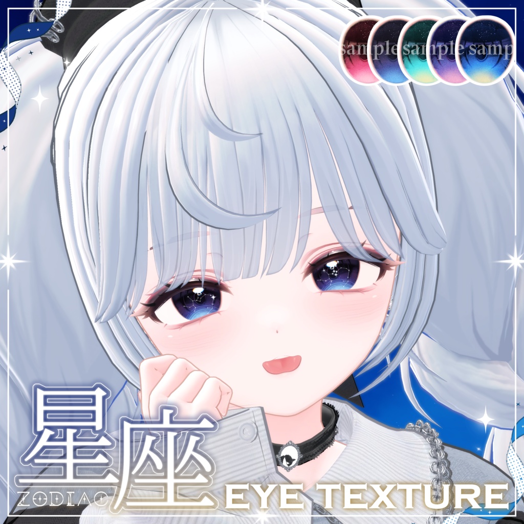 ❣️sale中❣️[15アバター対応]🌌星座- Zodiac-eye texture🌌 image