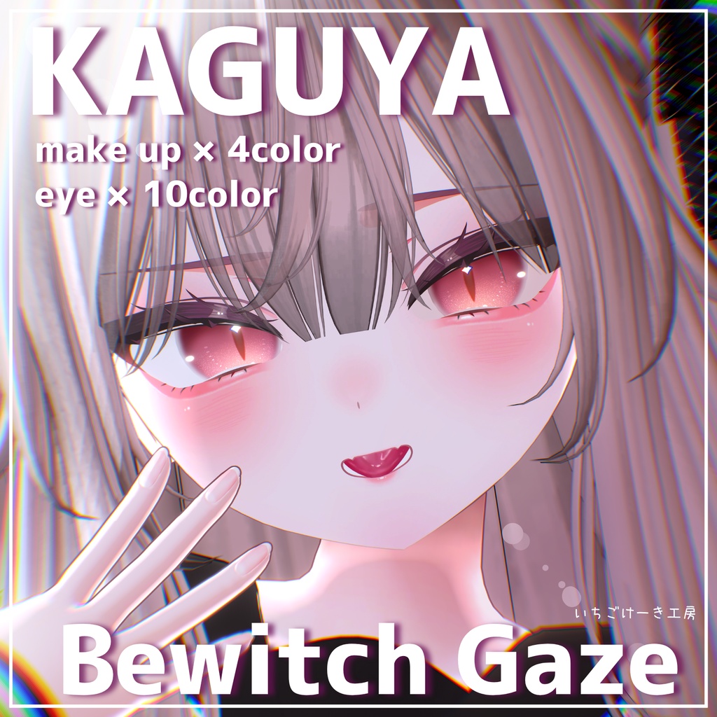 【無料&セール】キラッと光る！【輝夜/kaguya】🦊Bewitch Gaze🦊Eye+MakeUp Texture image