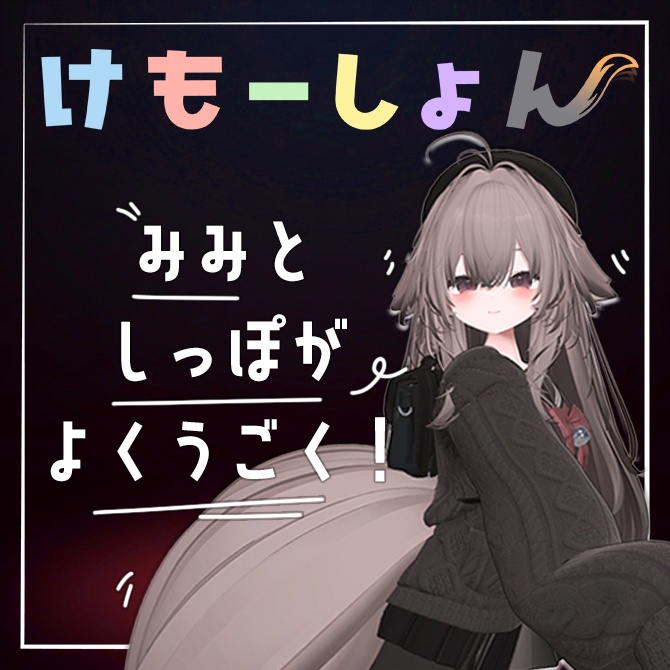 【耳に、尻尾に、感情を】けもーしょん【輝夜専用】 image