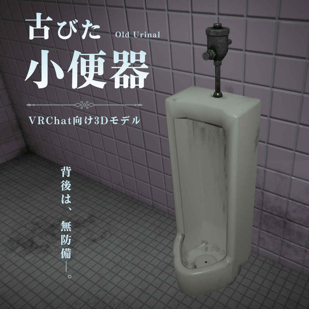 【VRChat向け】古びた小便器 / Old Urinal image