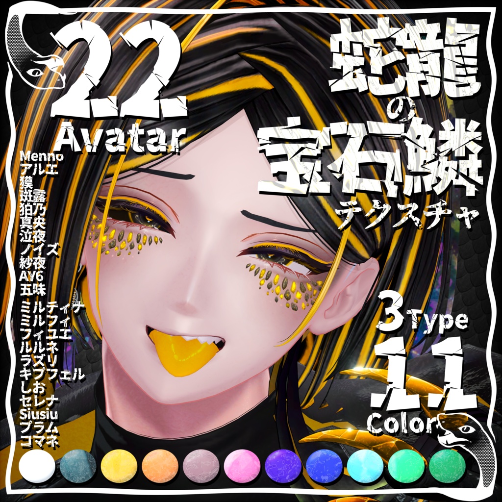 【セール中】蛇龍の宝石鱗テクスチャ【22アバター対応】 image