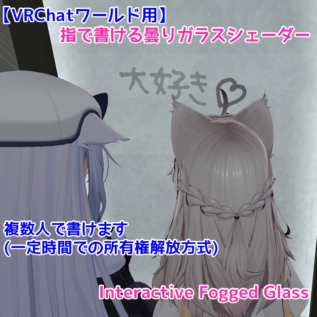 【VRChatワールド用】指で書ける曇りガラスシェーダー｜Interactive Fogged Glass image