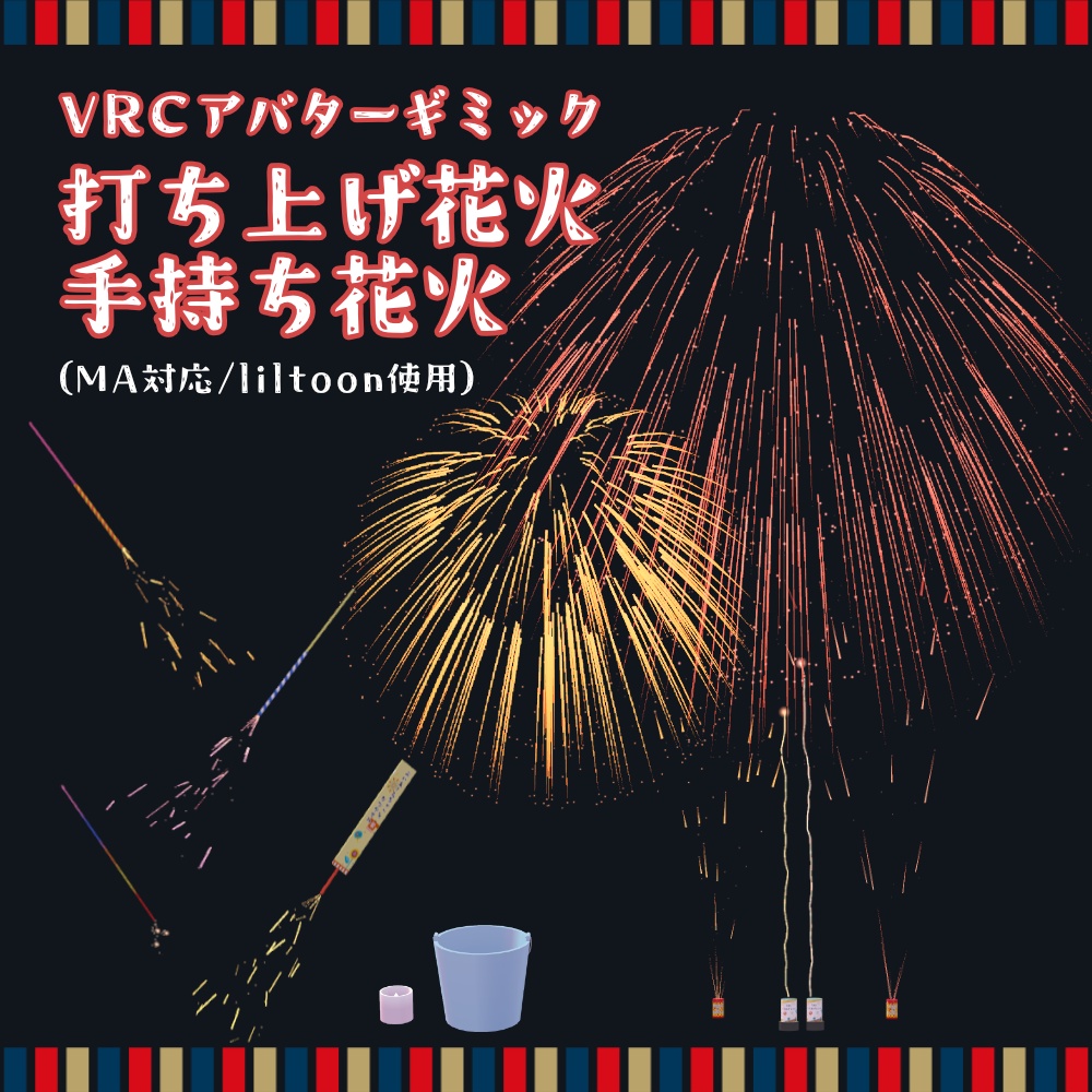 どこでもできる！VRC打ち上げ花火・手持ち花火【アバター/ワールド向け】 image
