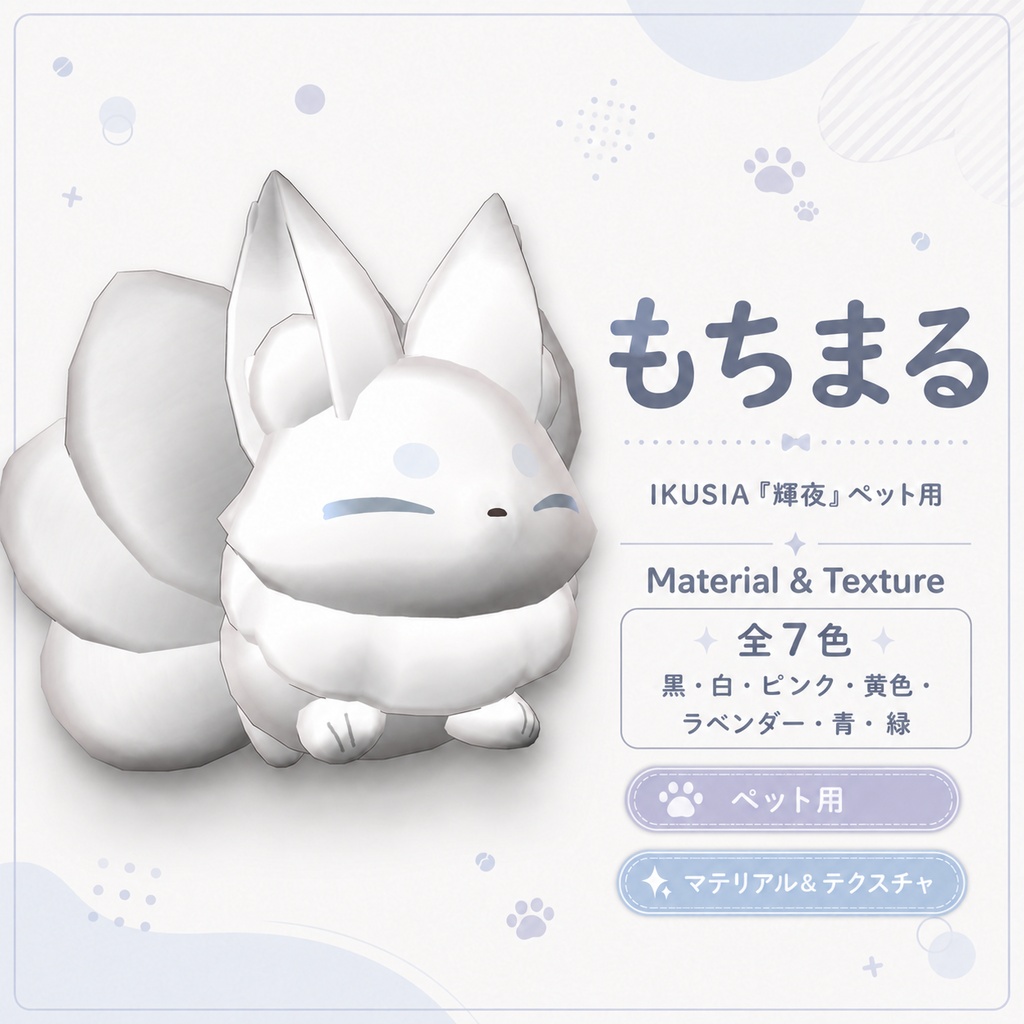 【輝夜/kaguya】もちまる色変更マテリアル image
