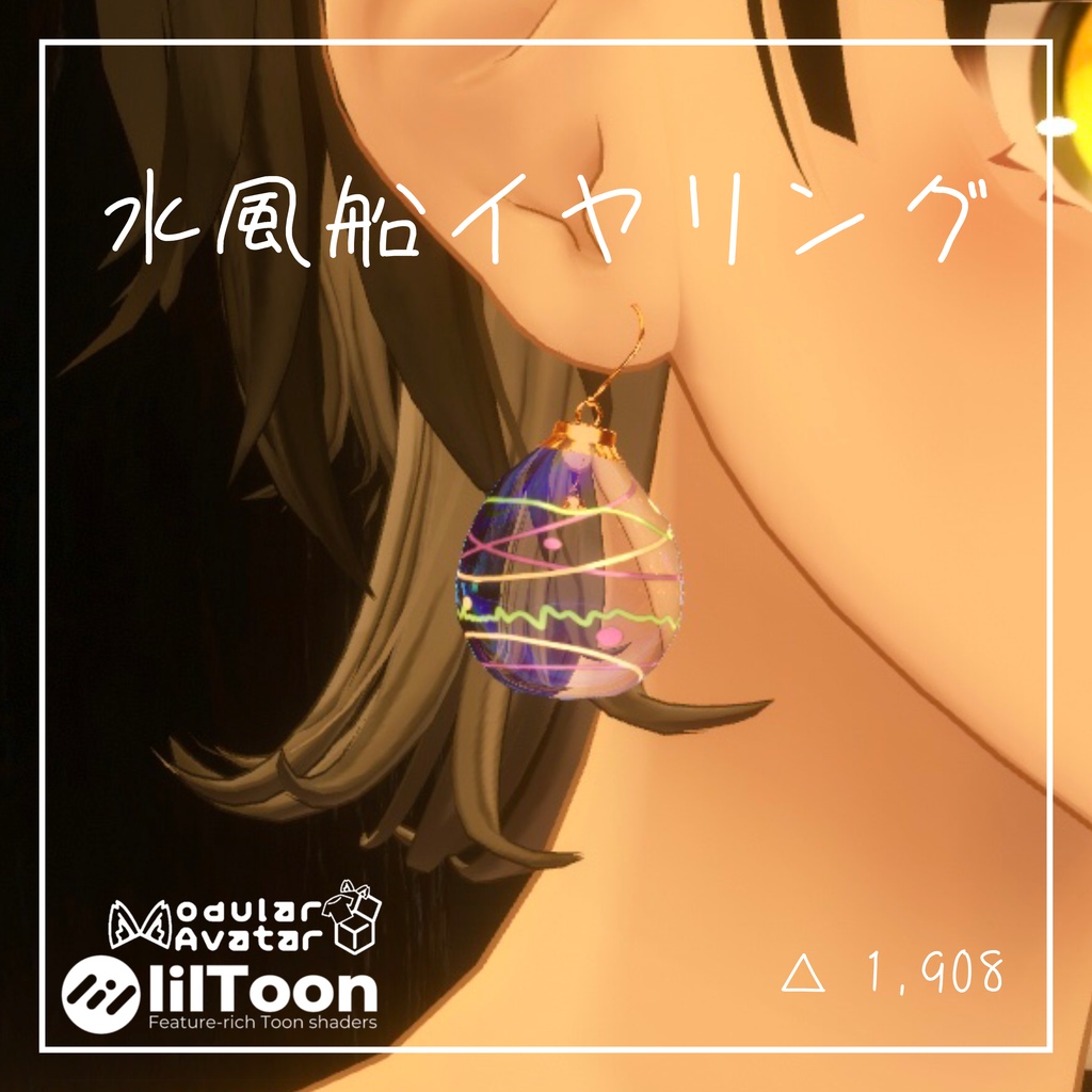 【MA対応】ぷるぷる揺れる水風船イヤリング【VRC想定】 image