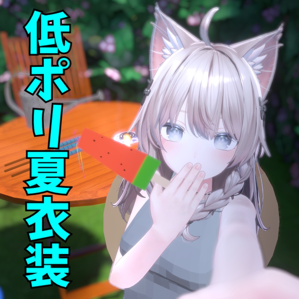 【しなの用】カジュアルサマー衣装セット+スイカバー&麦わら帽子 image