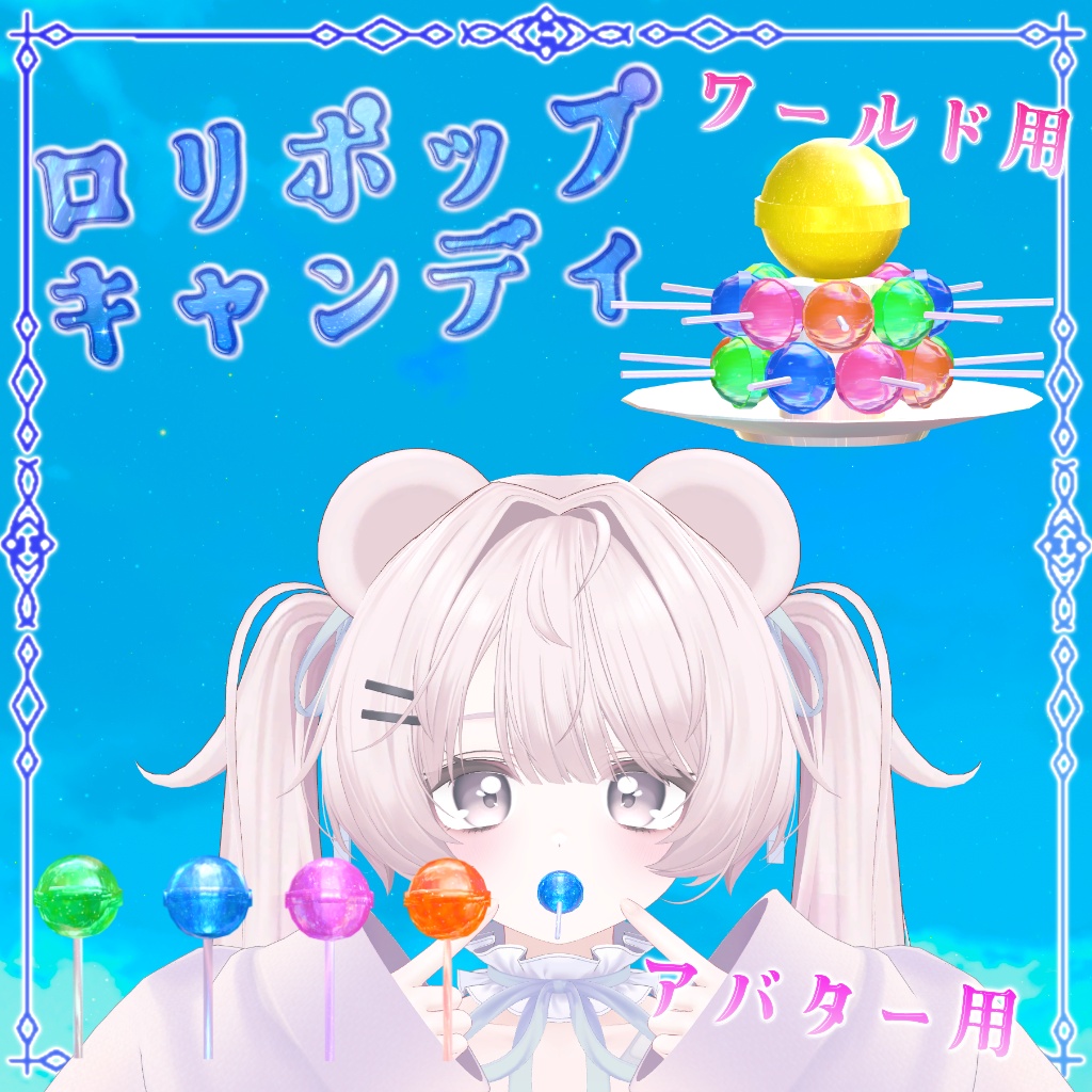 【無料】ミュートロリポップキャンディ＆ワールド用キャンディ image