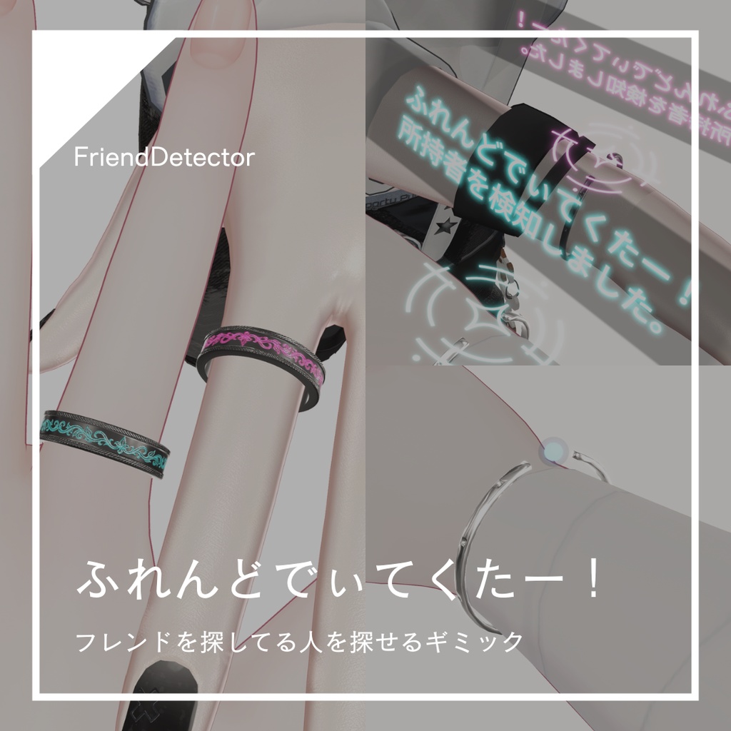 【無料版あり】フレンド探しギミック ー ふれんどでぃてくたー！ image