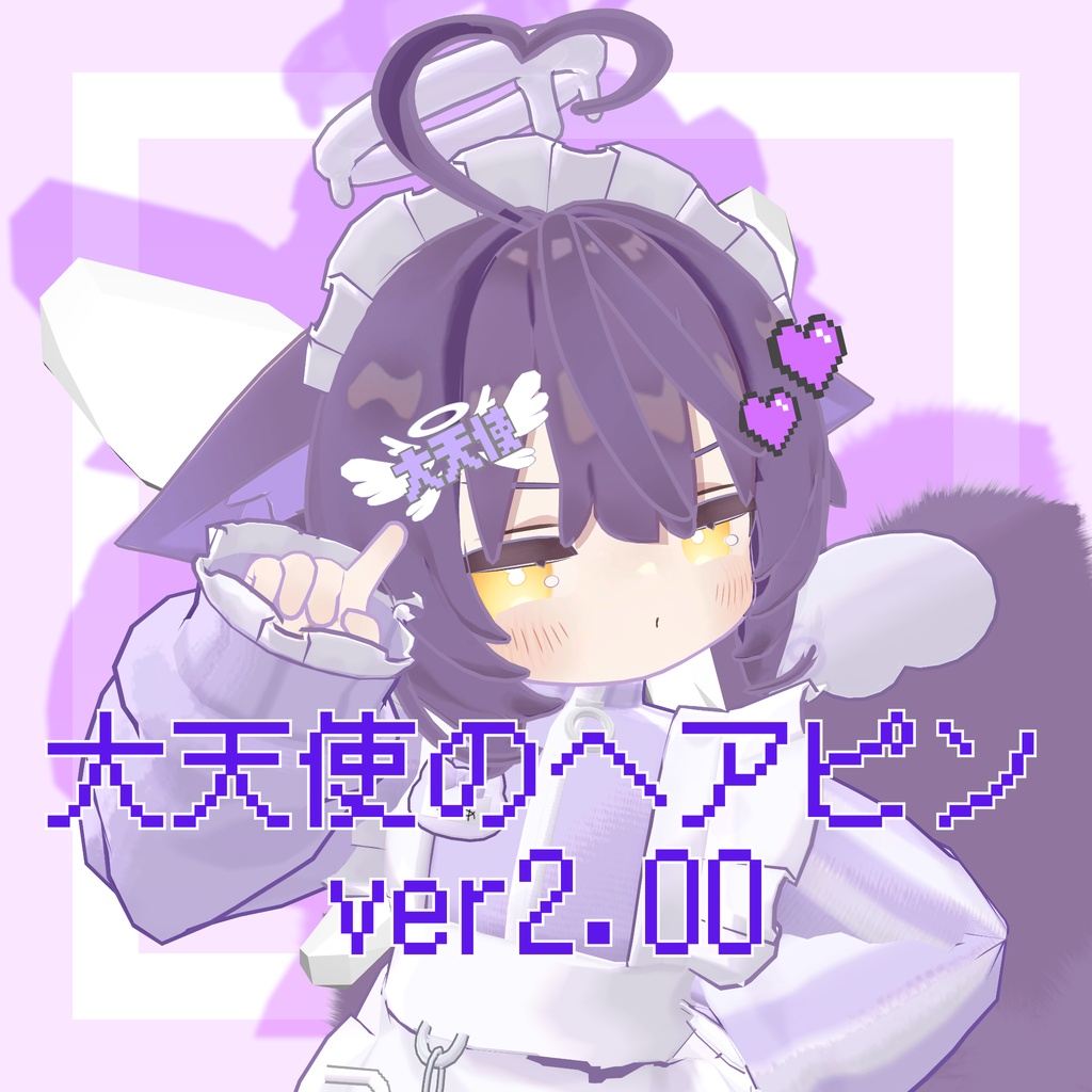 大天使のヘアピンver2.00 image