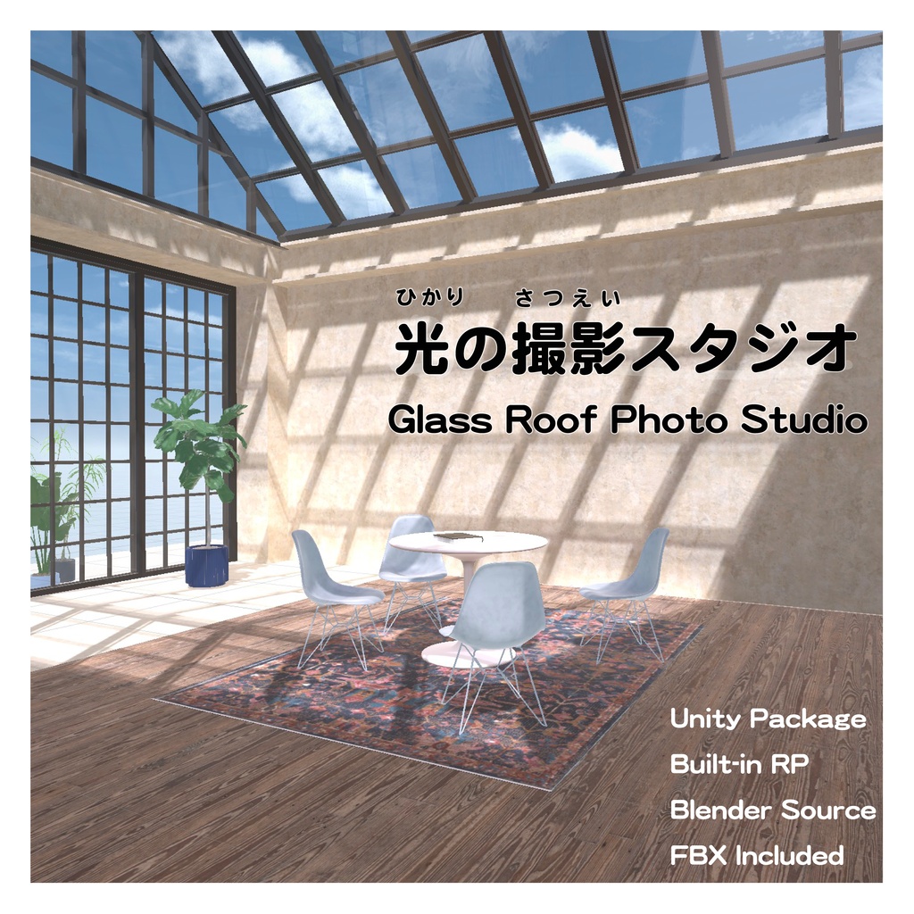 光の撮影スタジオ_glass roof photo studio__unitypackage+blender image