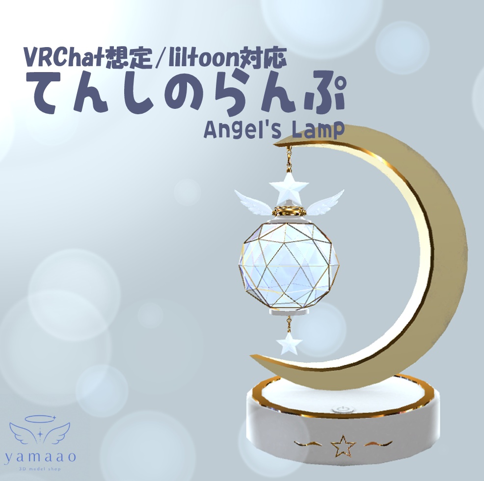 🌙期間限定sale🌙【3DCG】🌙 てんしのらんぷ - Angel's Lamp - image